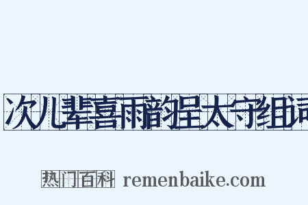 次儿辈喜雨韵呈太守组词是什么意思的图片